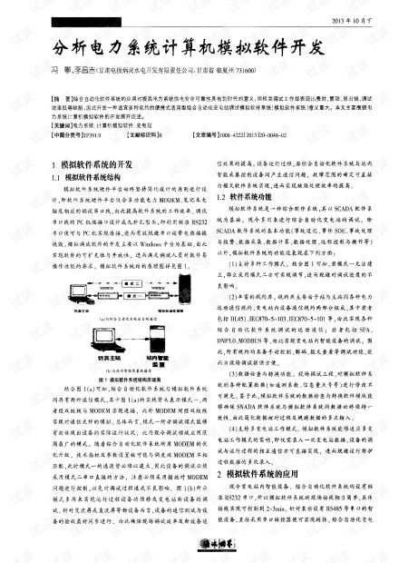 电力系统计算机模拟软件开发 核心技术、挑战与研发实践